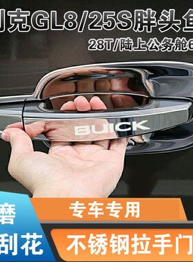 别克gl8门把手胖头鱼25s门碗拉手不锈钢贴陆上公务舱652t改装饰条