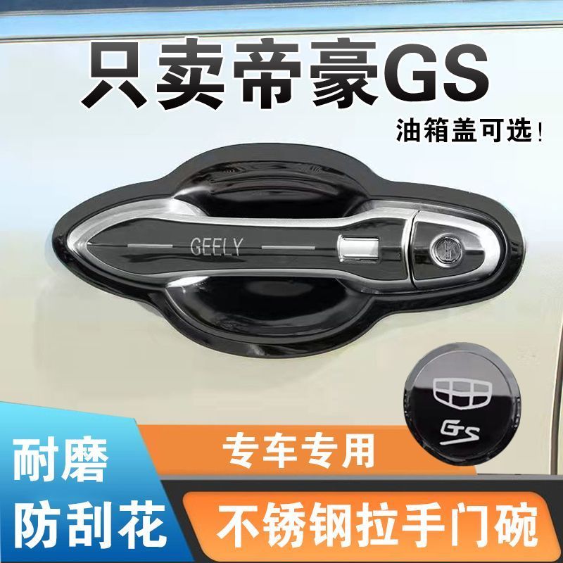 吉利帝豪gs门把手贴不锈钢门碗拉手防刮碰盖防撞亮条车外门改装饰