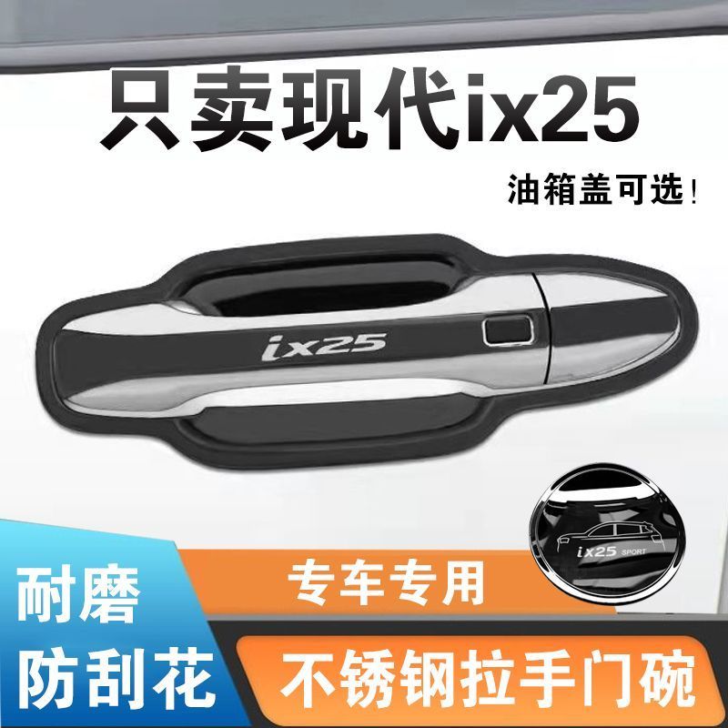 14-23款现代ix25门把手贴不锈钢门碗拉手外门改装饰防刮保护亮条