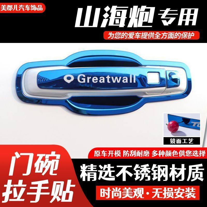 长城山海炮不锈钢门碗拉手汽车外观装饰用品门把手保护贴改装配件