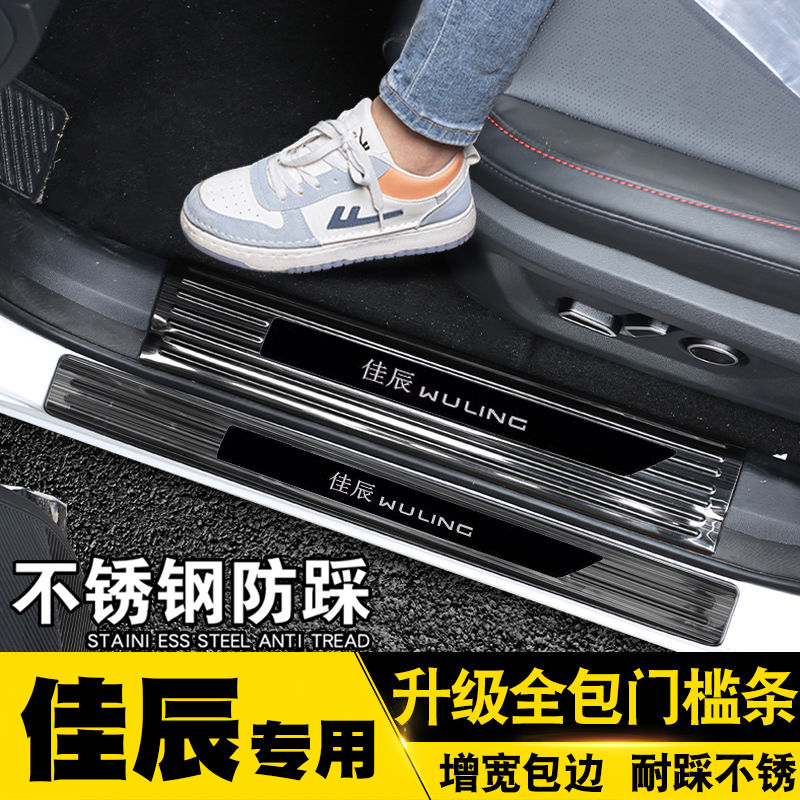 五菱佳辰门槛条不锈钢迎宾踏板防刮踩碰保护条后备箱护板改装饰条