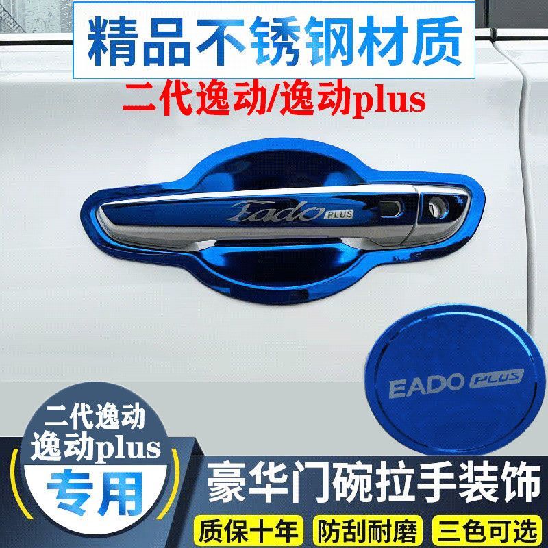 18-23款长安逸动Plus门碗拉手二代逸动不锈钢门把手保护贴改装件