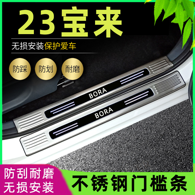 2023款大众宝来门槛条22宝来传奇改装专用踏板后备箱不锈钢护板条