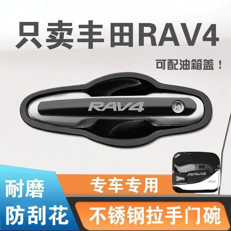 14-23款丰田荣放门碗拉手防刮贴RAV4门腕装饰不锈钢把手保护改装,汽车用品/电子/清洗/改装,门腕,淘宝优惠券,粉丝福利购,淘宝优惠卷