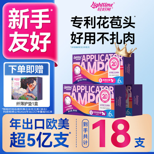 轻时间卫生棉条18支送护垫