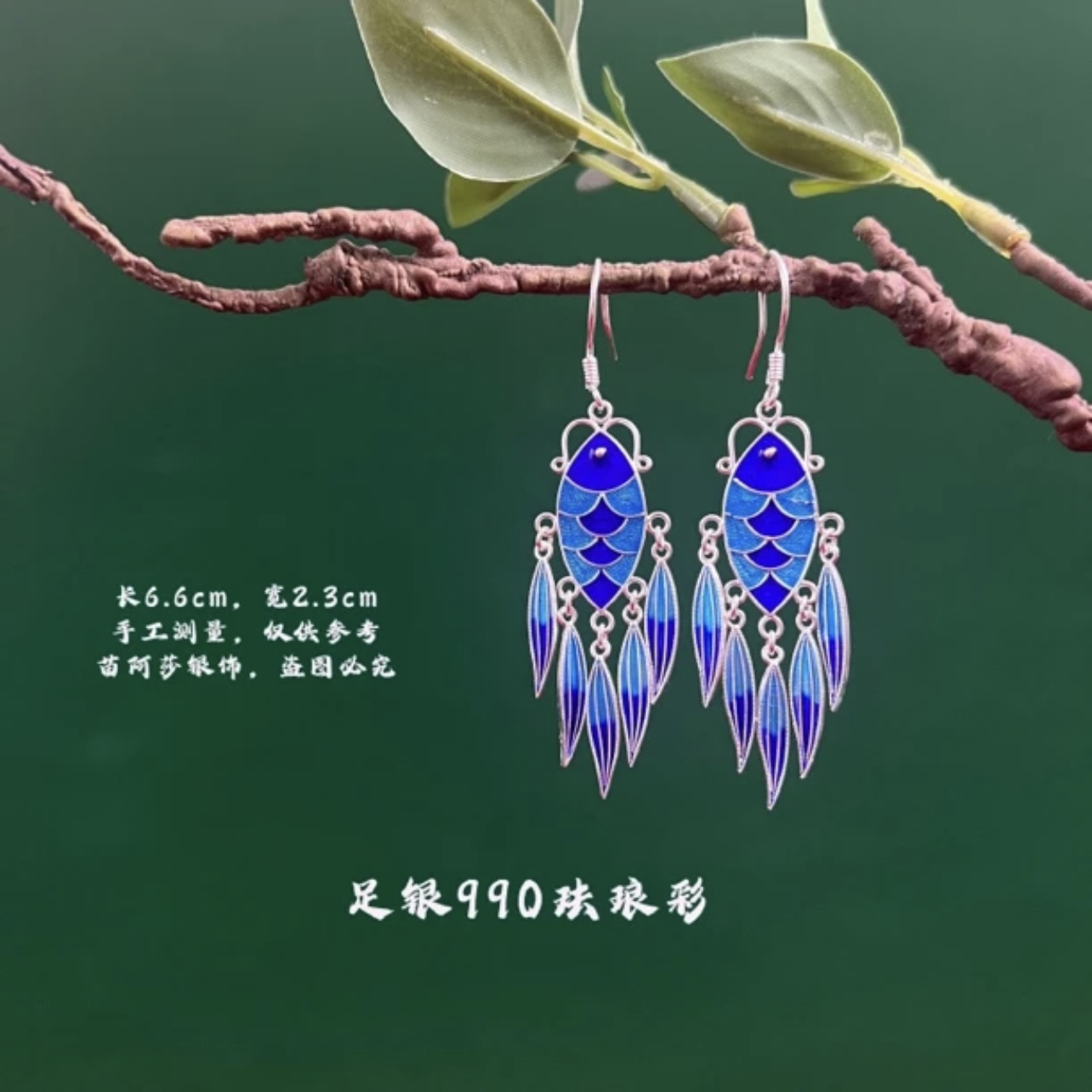 苗阿莎银饰足银990珐琅彩小鱼气质长款手工贵州苗寨银饰百搭Y1006