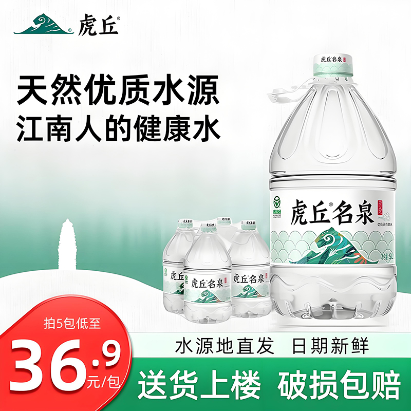 虎丘名泉天然水5L*4桶