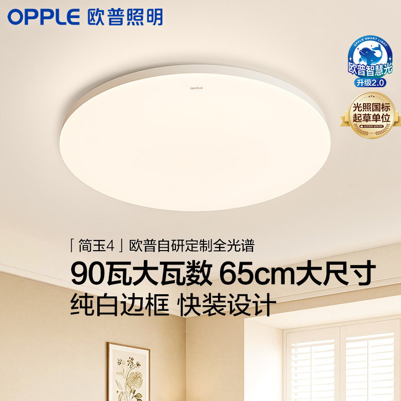 26新品欧普照明LED吸顶灯客厅灯卧室灯书房圆形全光谱灯具简玉4图片