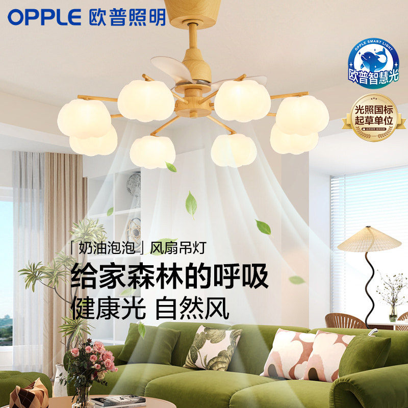 欧普/奶油泡泡风扇灯/全光谱智控原木奶油风客厅吊灯餐厅吊扇灯