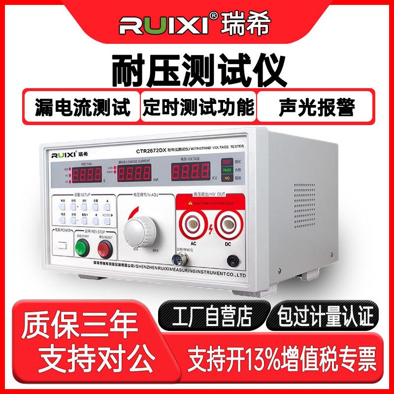 瑞希耐压测试仪CTR2672DX交直流耐压仪5KV10KV耐压机器高压测试仪