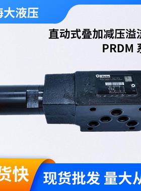 PARKER派克PRDM系列直动式叠加减压溢流阀PRDM2-NG06(CETOP 03)