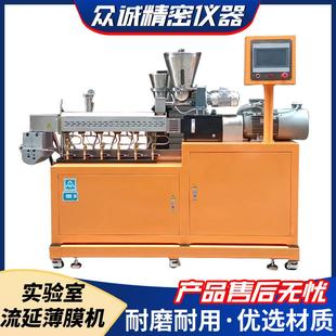 流延膜设备 衣架型流道 单螺杆双螺杆 实验室片材挤出机 众诚仪器