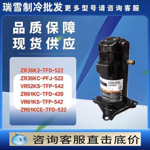 ZR61KC-TFD-522 VR61KS-TFP-542 ZR61KCE-TFD-522空调制冷压缩机