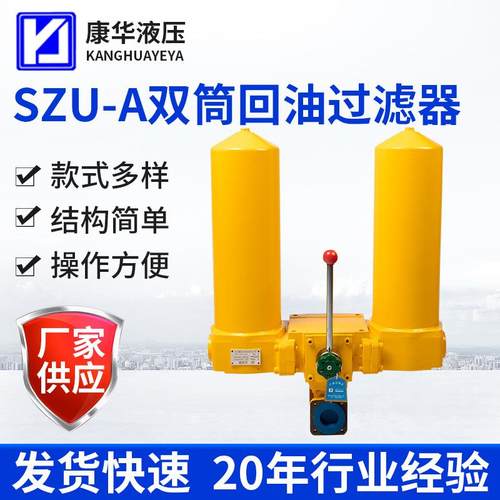 供应康华SQU-A系列双筒回油过滤器 一备一用双筒管路滤油器