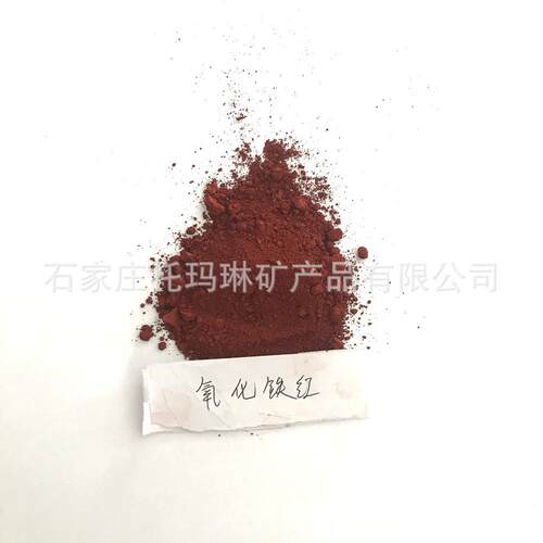 塑胶用氧化铁红 氧化蓝颜料 氧化铁红110 国标氧化铁红