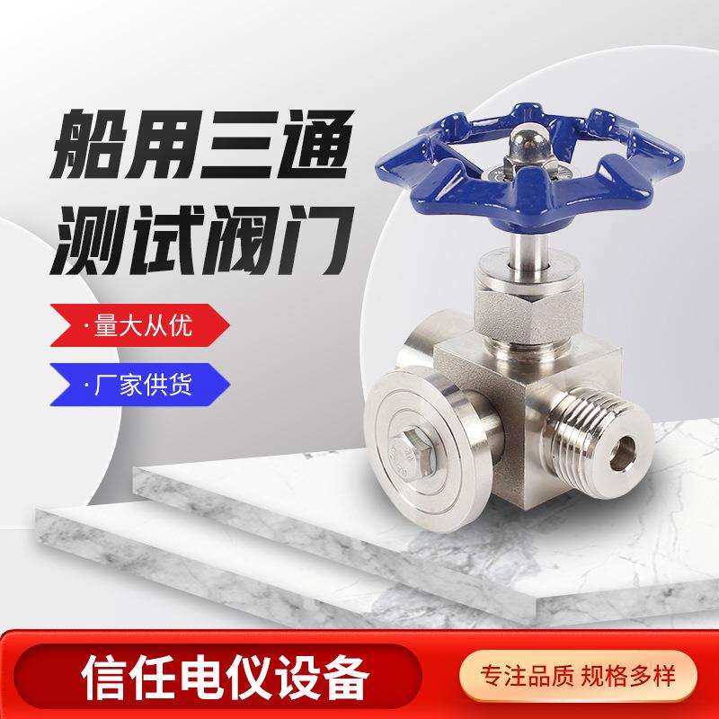 船用三通测试阀门 316不锈钢高温高压仪表阀 压力表仪表阀