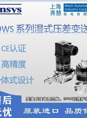 韩国sensys DWS系列湿/湿压差变送器 适用于腐蚀性液体或气体
