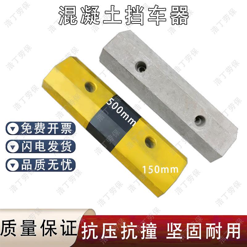 停车位地档车水泥挡车器防撞栏汽车停车场地桩止退器限位器混凝土