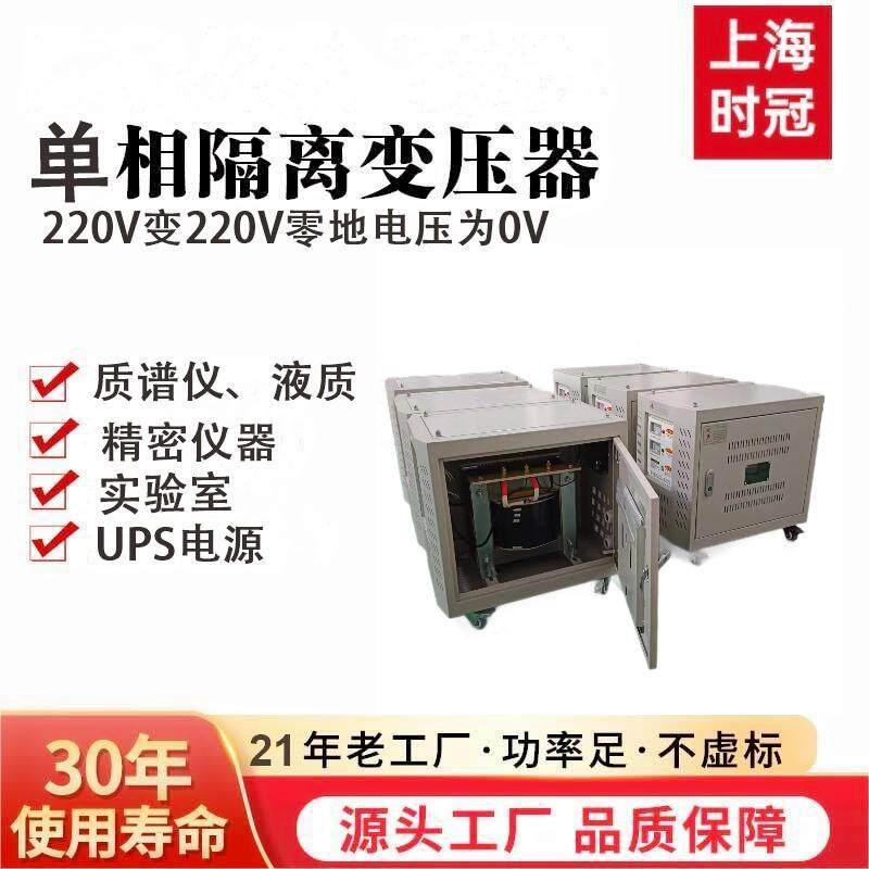 时冠单相隔离变压器220V3K5KVA6K10K15K20KVA质谱仪0地电压小于1V