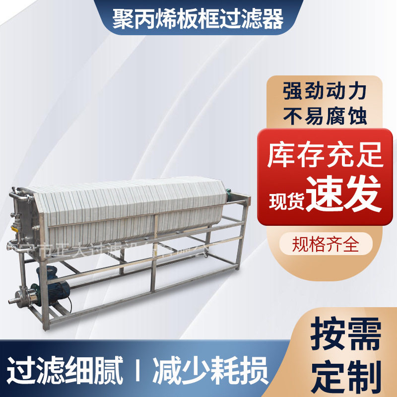 聚丙烯板框过滤器卫生级板框过滤器高效板框过滤器直销