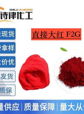 正红色 直接大红F2G 棉纺织物染色印花扎染 低温型水性棉料扎染