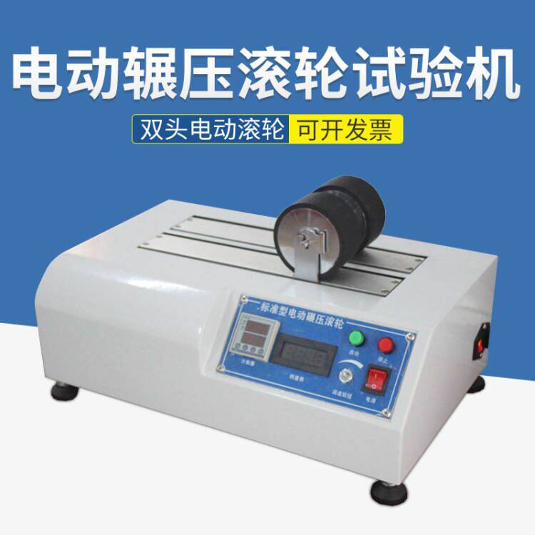 双头电动辗压滚轮试验机标准型胶带电动碾压滚轮胶带电动辗压滚轮