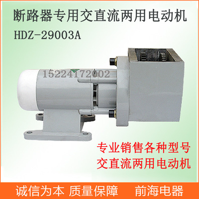 供应断路器专用交直流两用电动机HDZ-259  HDZ-29002A