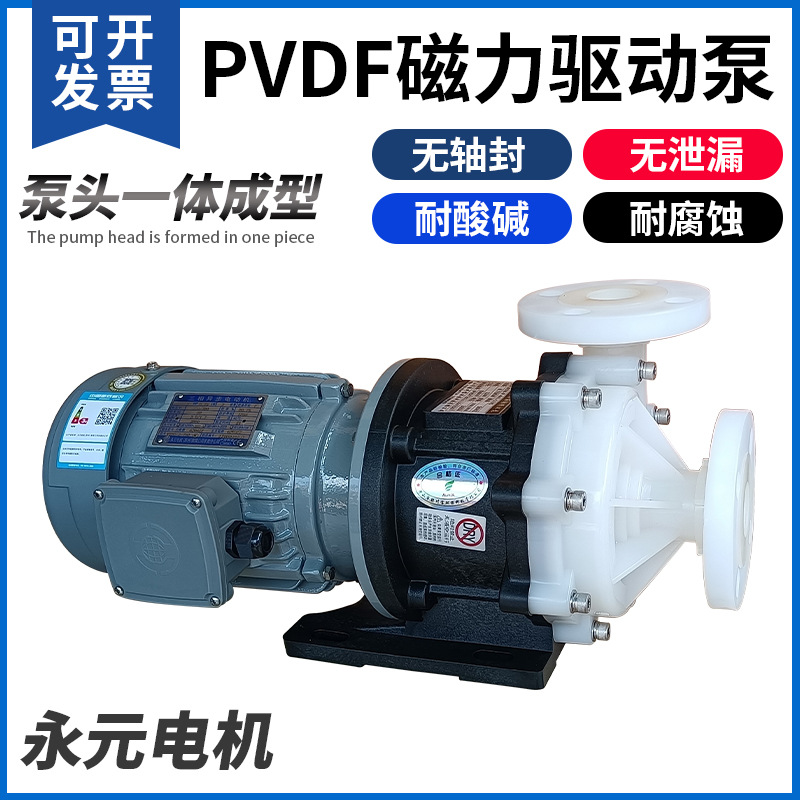 胜川宝MDH-P-441氟塑料磁力泵耐高温PVDF防腐泵1HP永元电机卸料泵