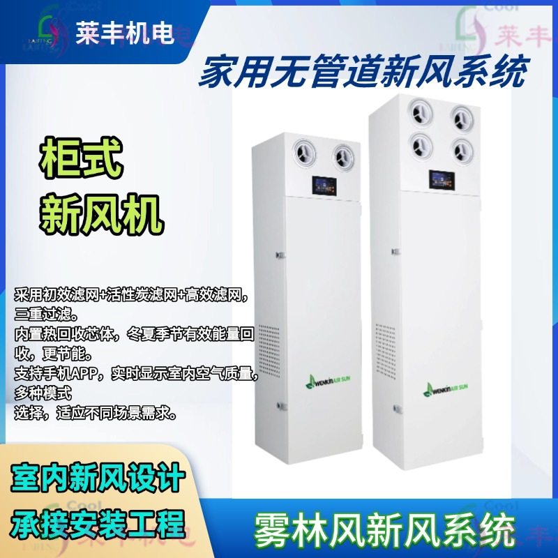 柜式净化型全热交换 乐享系列 柜式新风机系列