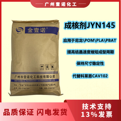 尼龙成核剂提高结晶速度缩短成型POM成核剂降解料PLA/PBAT成核剂