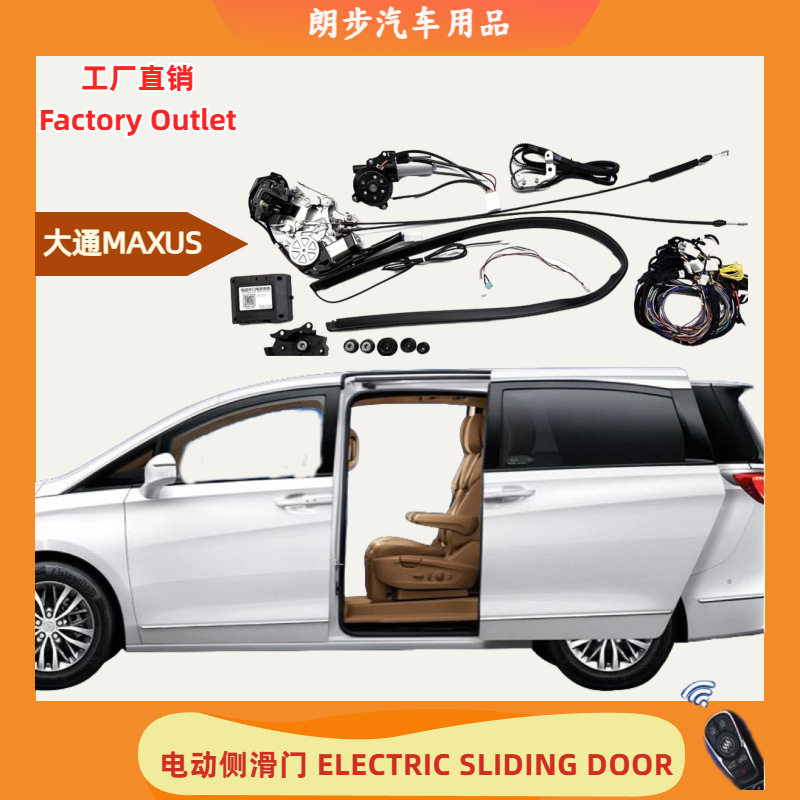 【电动中门】适用于MAXOS大通V80/V90房车改装电动侧滑门电动中门