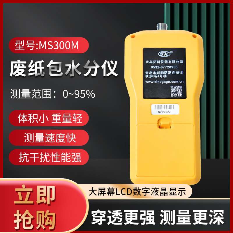 拓科MS300M废纸包水分仪纸卷废纸品水份含水率测试仪废纸湿度测仪