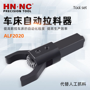 海纳ALF2020四方柄数控车床自动拉料器自动拔料器CNC车床拉料器夹