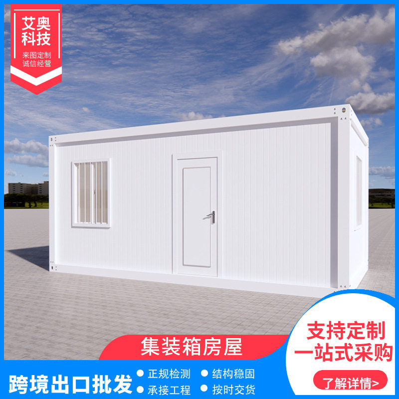 跨境住人集装箱移动房简易快拼箱工地临时宿舍办公室活动板房