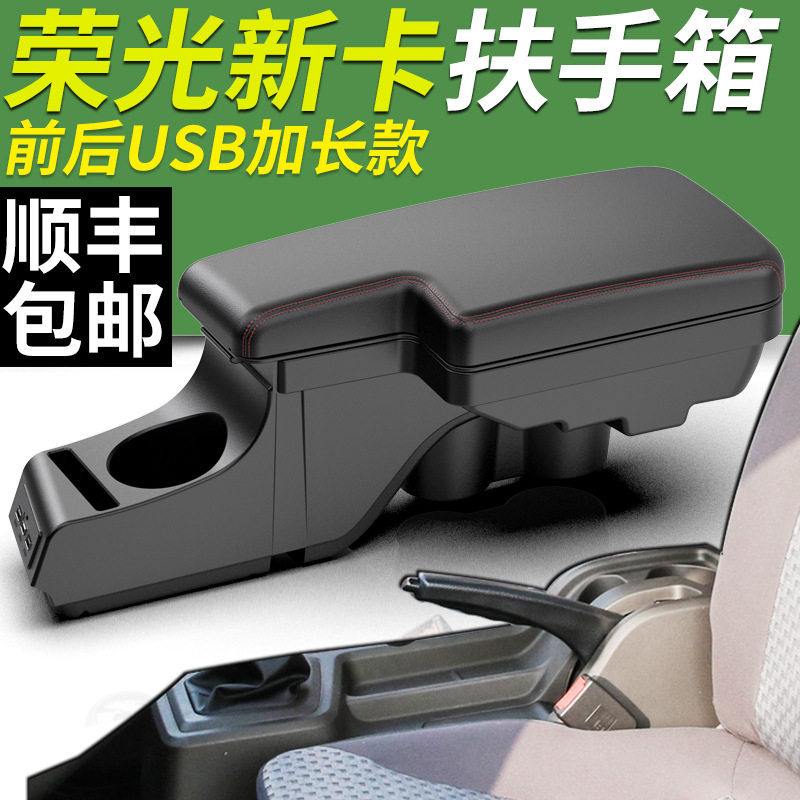 五菱荣光新卡扶手箱双排单排中央手扶箱原厂专用内饰改装配件大全