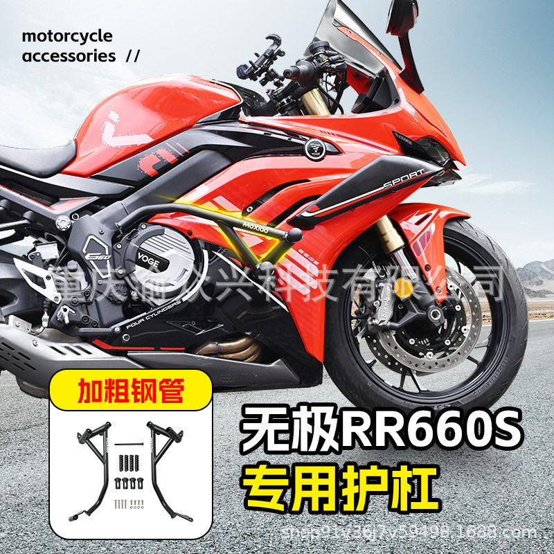 适用无极RR660S保险杠防撞防摔护杠摩托车前护杠竞技护杠改装配件