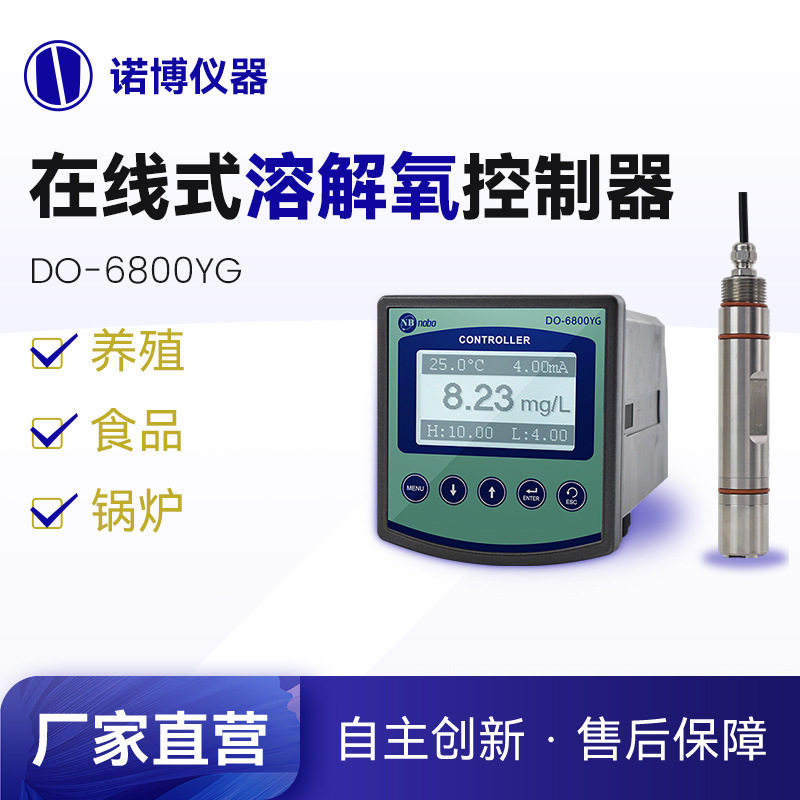 上海诺博DO-6800YG工业在线荧光法溶氧检测污水好氧池DO在线监测