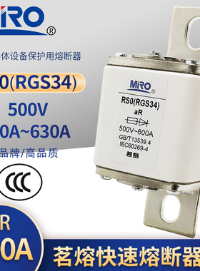 MRO茗熔RS0 RSO RGS34 500V aR快熔480A500A 600A630A快速熔断器