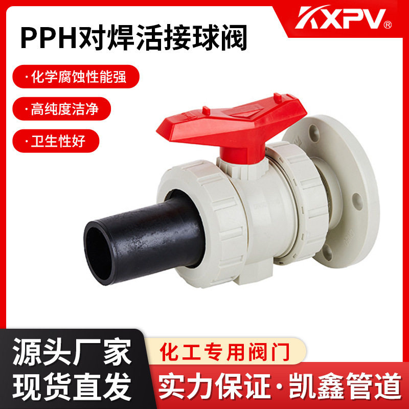 凯鑫KXPV厂家PPH对焊活接/由任球阀塑料化工阀门PPH法兰球阀