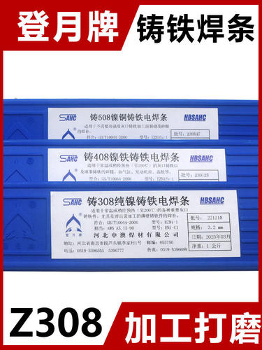 登月牌铸Z308 Z408 Z508纯镍铸铁焊条生铁焊条3.2电2.5 电焊条4.0