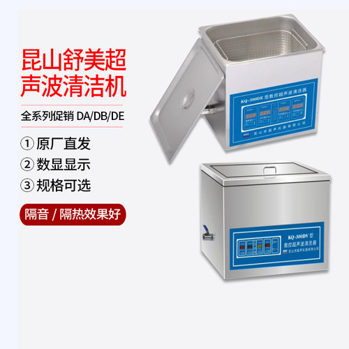 昆山舒美超声波清洗器清洗机仪KQ2200DE 100300500DE小型数显消泡
