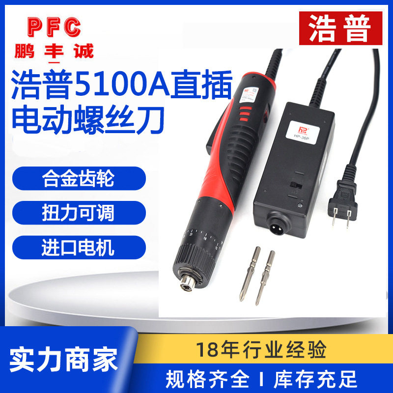 浩普HP5100A电动螺丝刀直插式工业级电起子可调扭力正反转电批