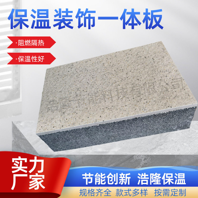 外墙保温装饰一体板厂家现货隔音隔热真石漆聚苯复合外墙装饰板