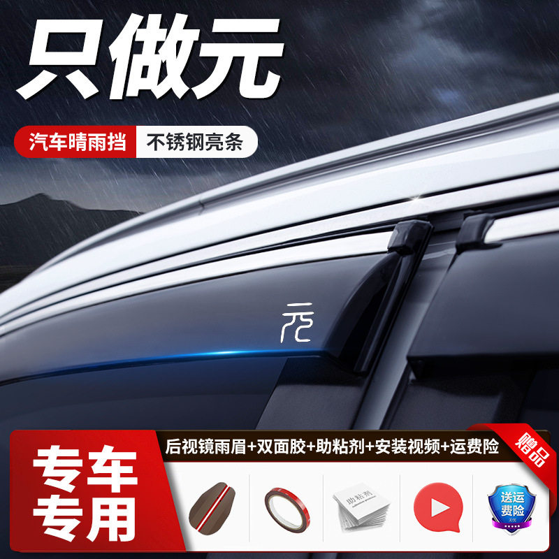 比亚迪元PLUS车门挡雨板PRO汽车用品大全EV新能源车窗雨眉晴雨挡