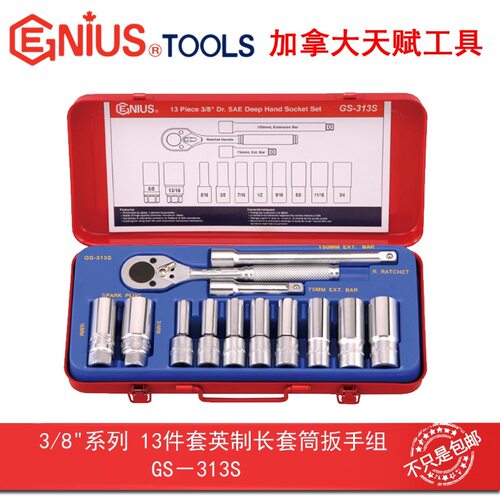 GENIUS天赋进口工具3/8系列13件套英制长套筒棘轮扳手组GS-313S