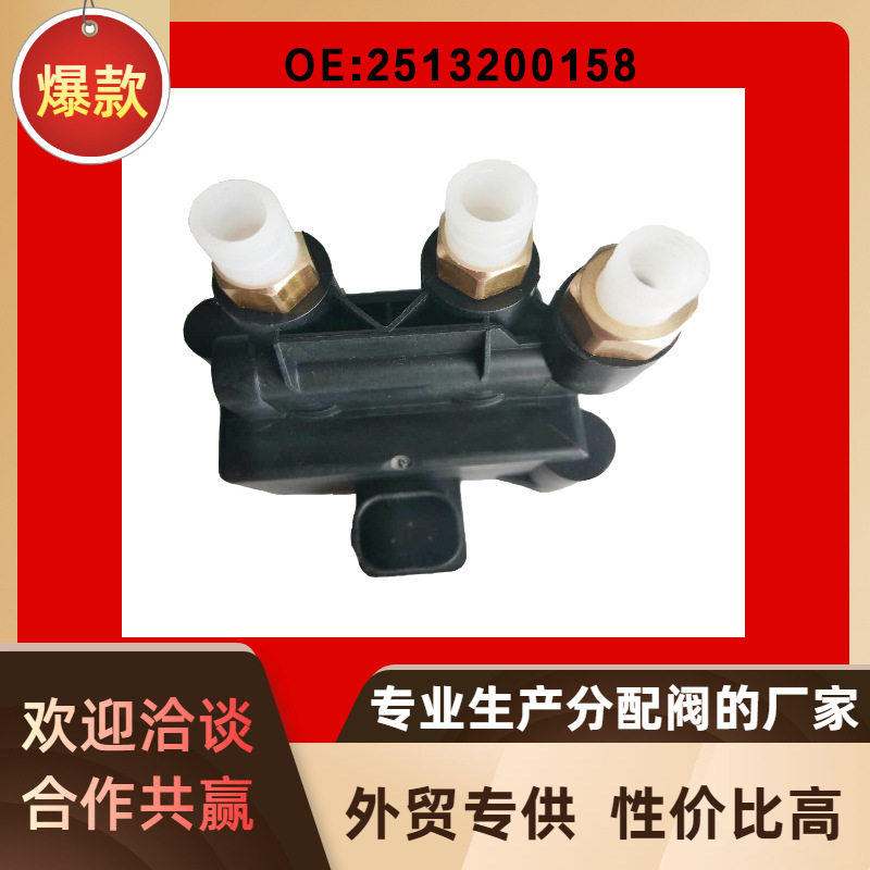 W251分配阀2513200158适用奔驰宝马G38G32厂家4722520100