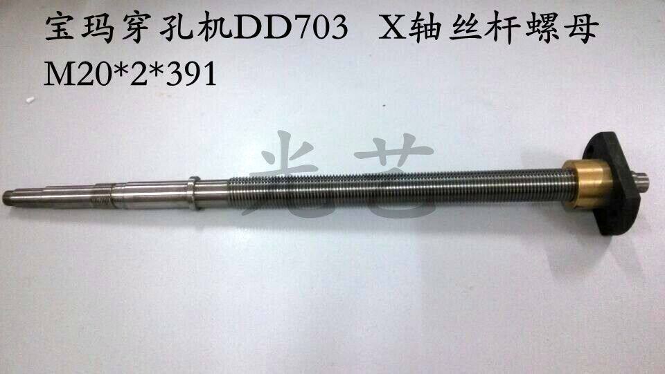 20*2*391宝玛DD703打孔机X轴丝杆螺母穿孔机X轴丝杆铜螺母铜套