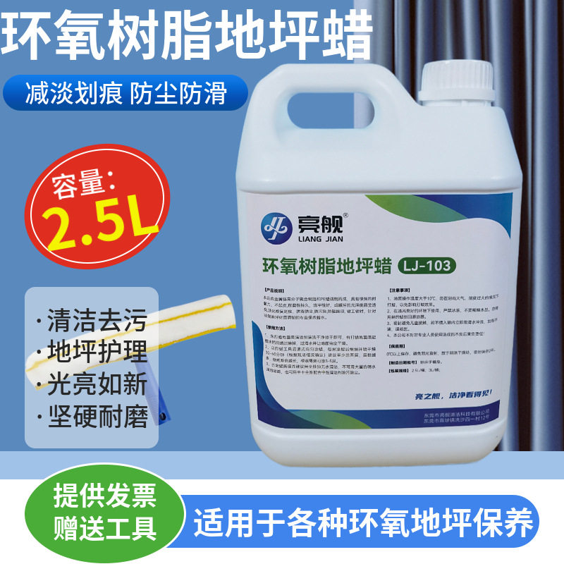厂家直销环氧树脂地坪蜡地面护理耐磨防刮保养液体地板腊水2.5L装