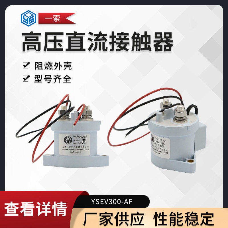 厂家供应 300A高压直流接触器,高压继电器 YSEV300-AF