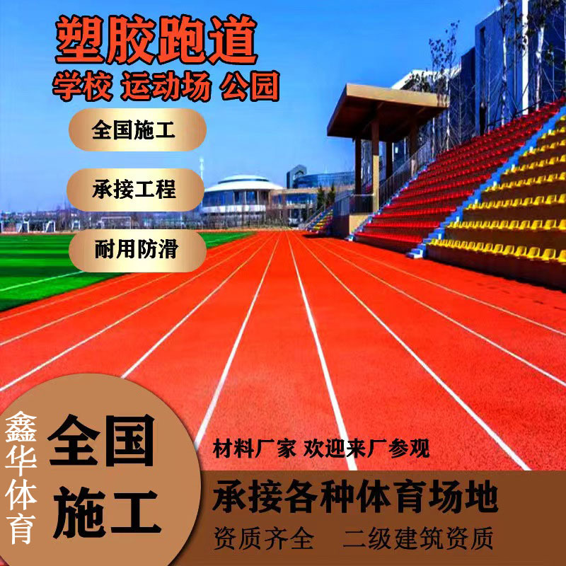 塑胶跑道EPDM橡胶颗粒学校混合型透气型复合型幼儿园塑胶跑道材料